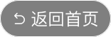 返回官网