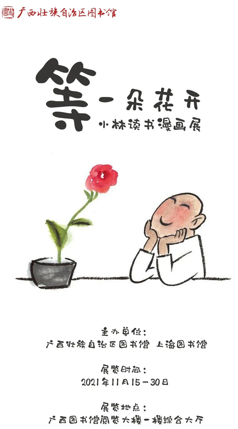 广图展览等一朵花开小林读书漫画展