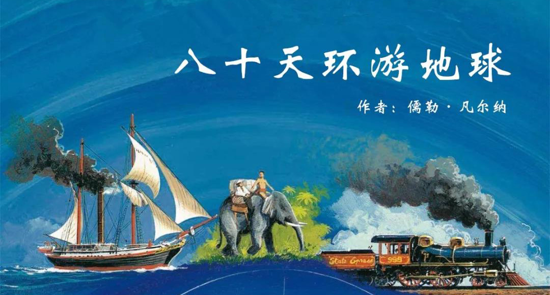 【荐读时刻】《八十天环游地球》感受世界各地的风土人情 享受未知