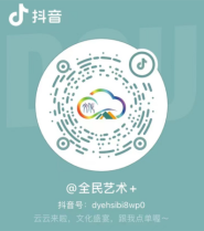 全民艺术+