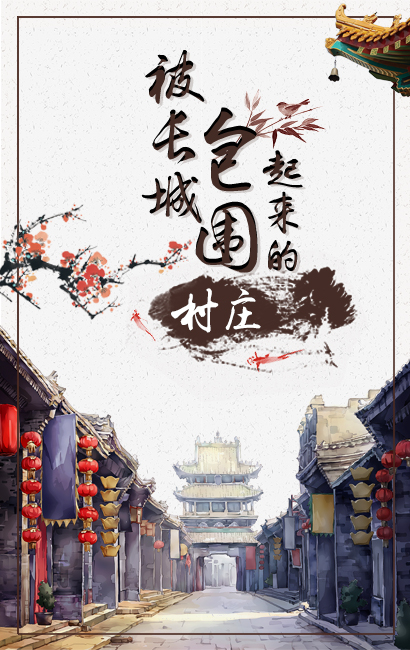 被长城包围起来的村庄