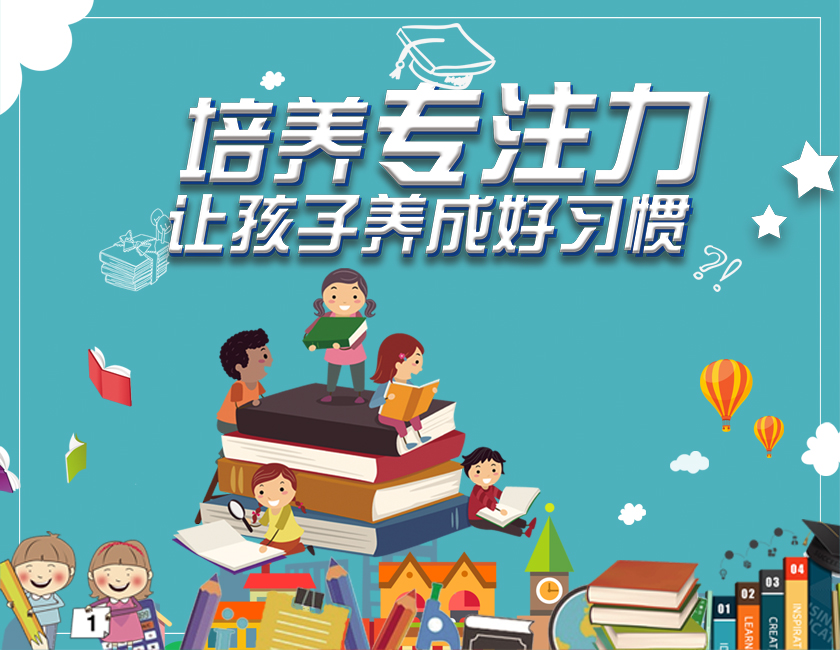 西昌教育培养专注力——让孩子养成好习惯