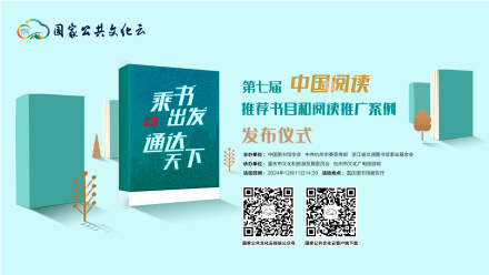 第七届“中国阅读”推荐书目和阅读推广案例发布仪式直播回看“百团汇演