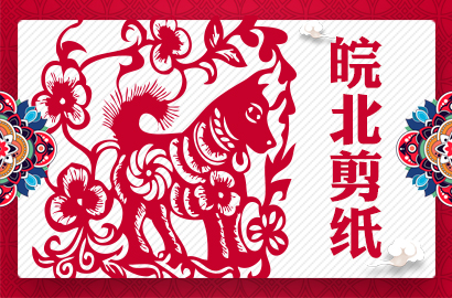 皖北剪纸