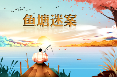 拉孜县鱼塘迷案